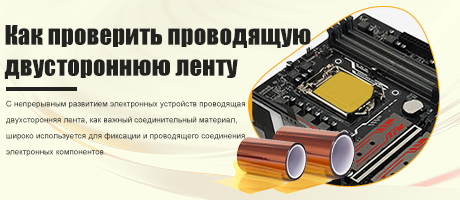 Как проверить проводящую двустороннюю ленту