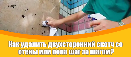 Как шаг за шагом удалить двусторонний скотч со стены или пола?
