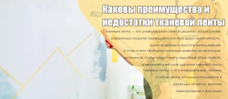 Каковы преимущества и недостатки тканевой ленты
