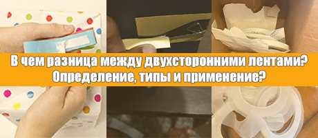 В чем разница между двусторонними лентами? Определение, виды и применение?