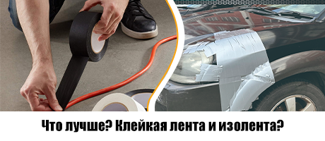Какой из них лучше? Клейкая лента и клейкая лента?