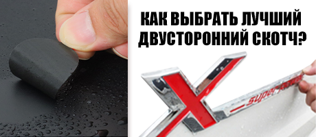 Как выбрать лучший двусторонний скотч?