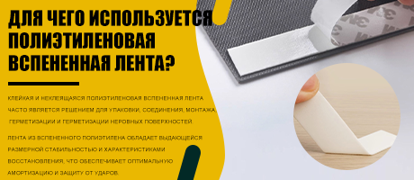 Для чего используется лента из вспененного полиэтилена?