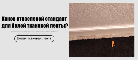 Каков отраслевой стандарт для белой тканевой ленты?