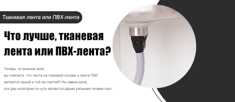 Что лучше: тканевая лента или лента ПВХ?