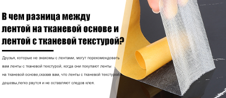 В чем разница между лентой на тканевой основе и лентой с текстурой ткани?