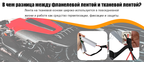 Каковы различия между фланелевой лентой и тканевой лентой?