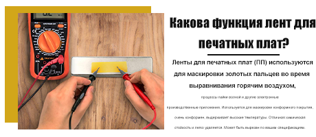 Какова функция лент для печатных плат?