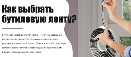 Как выбрать бутиловую ленту？