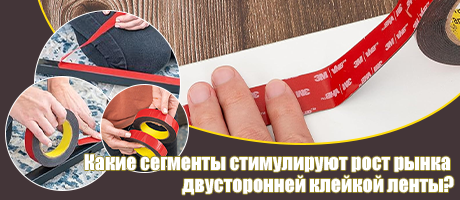 Какие сегменты способствуют росту рынка Двухсторонняя лента?