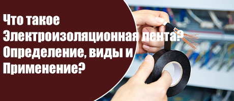 Что такое изолента? Определение, типы и применение?