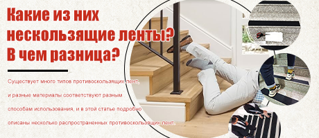 Что такое противоскользящие ленты? В чем различия?