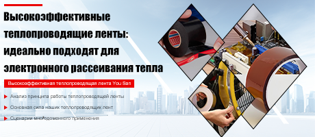 Высокопроизводительная термопроводящая лента: идеальный выбор для электронного рассеяния тепла